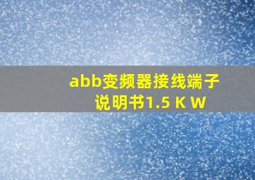 abb变频器接线端子说明书1.5 K W